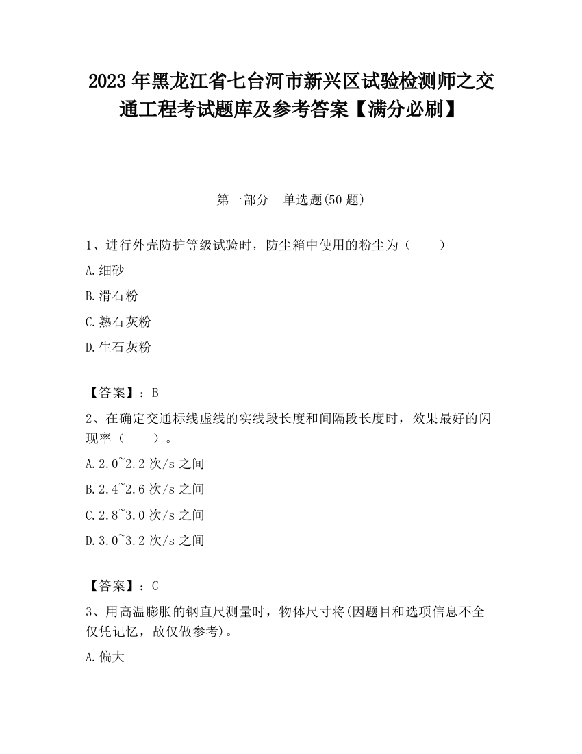 2023年黑龙江省七台河市新兴区试验检测师之交通工程考试题库及参考答案【满分必刷】