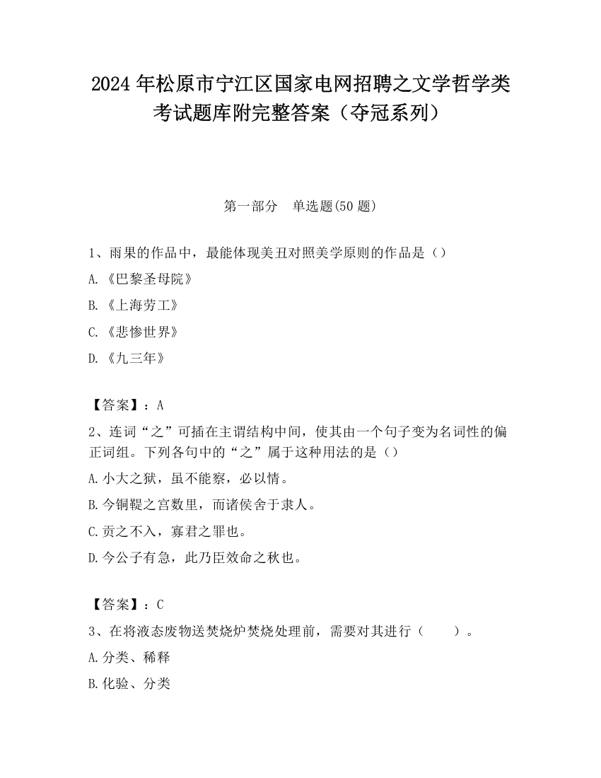 2024年松原市宁江区国家电网招聘之文学哲学类考试题库附完整答案（夺冠系列）