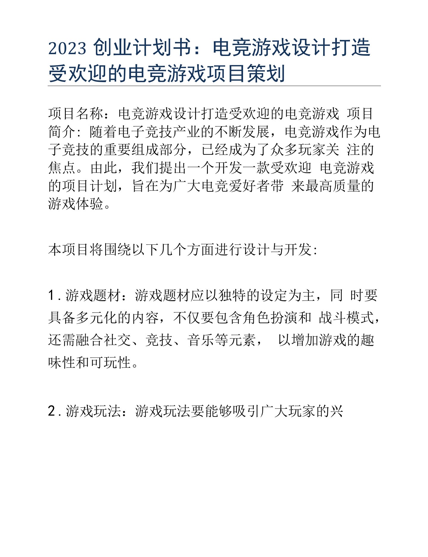 2023创业计划书：电竞游戏设计打造受欢迎的电竞游戏项目策划