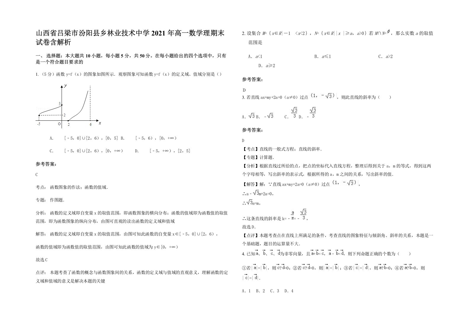 山西省吕梁市汾阳县乡林业技术中学2021年高一数学理期末试卷含解析