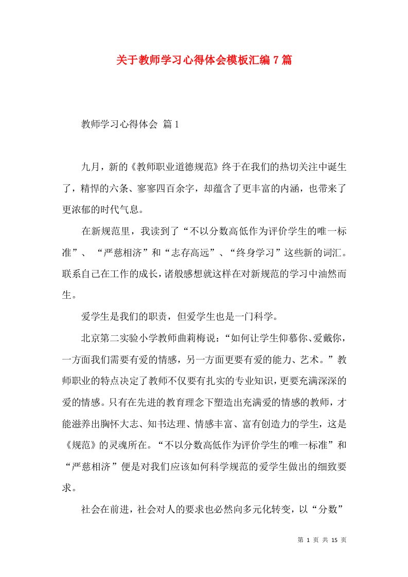 关于教师学习心得体会模板汇编7篇