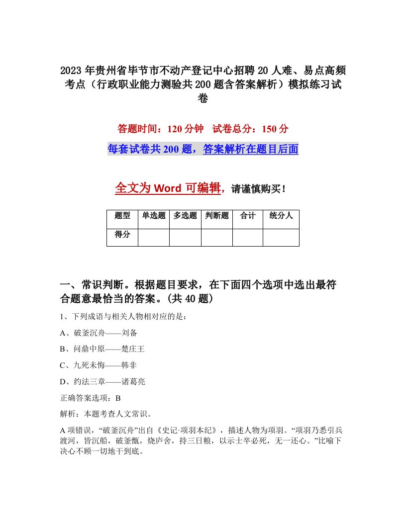 2023年贵州省毕节市不动产登记中心招聘20人难易点高频考点行政职业能力测验共200题含答案解析模拟练习试卷