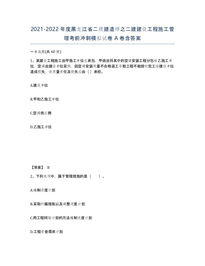 2021-2022年度黑龙江省二级建造师之二建建设工程施工管理考前冲刺模拟试卷A卷含答案