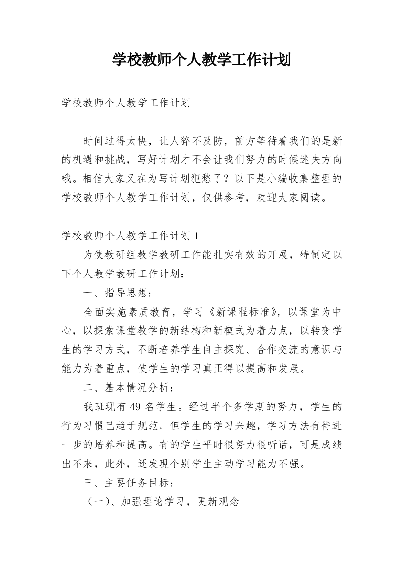 学校教师个人教学工作计划