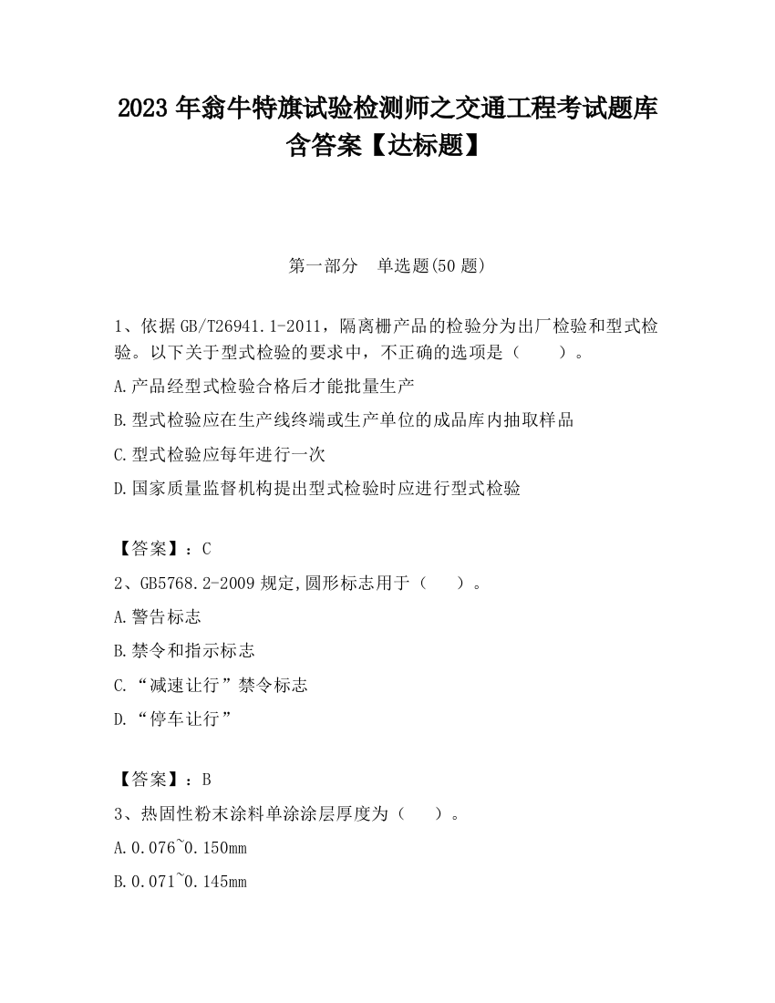 2023年翁牛特旗试验检测师之交通工程考试题库含答案【达标题】