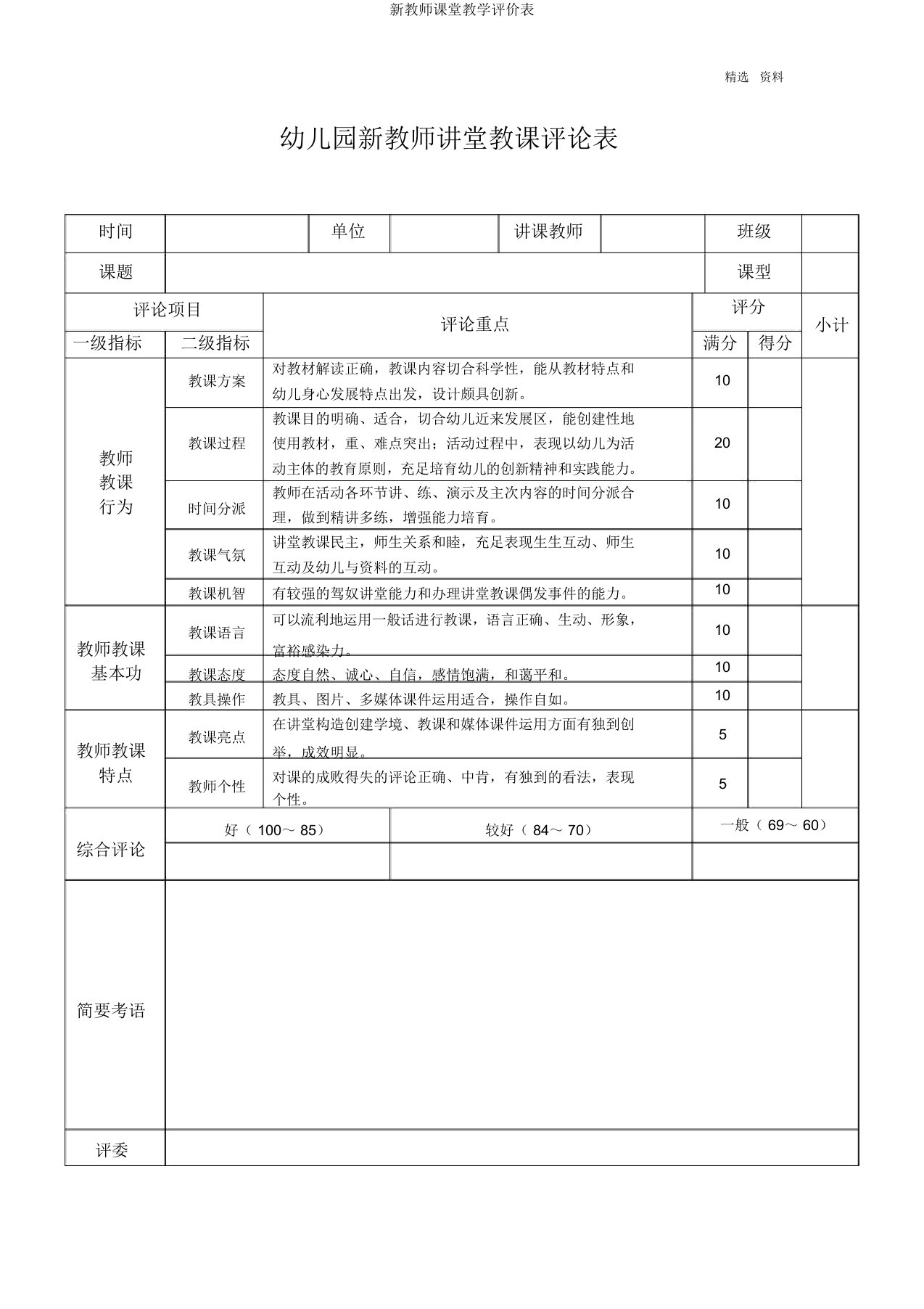 新教师课堂教学评价表