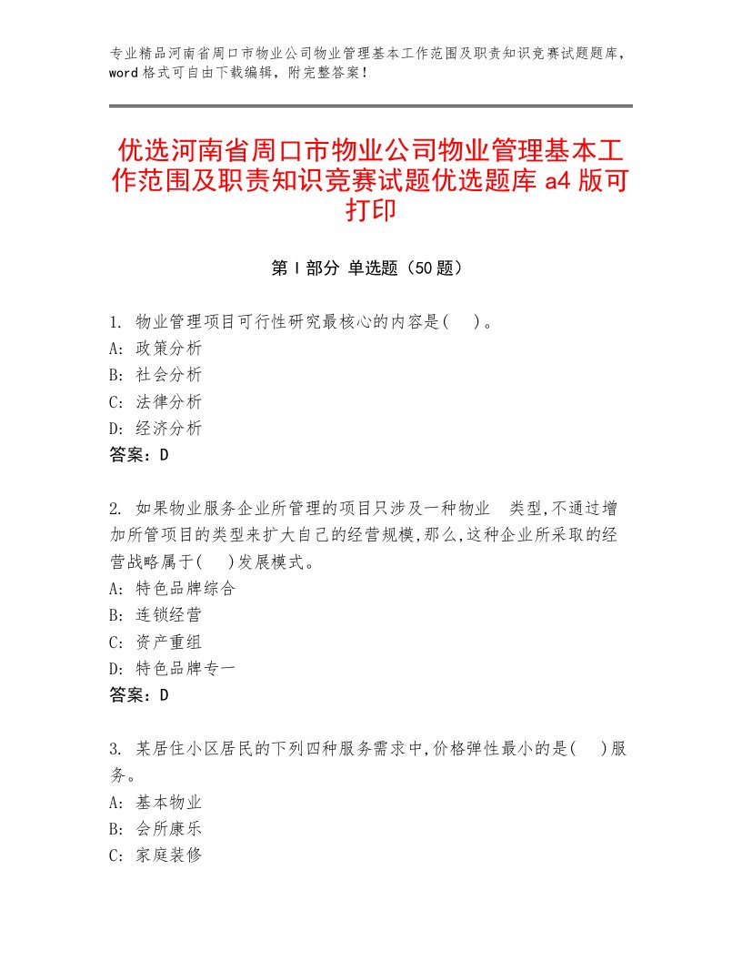 优选河南省周口市物业公司物业管理基本工作范围及职责知识竞赛试题优选题库a4版可打印