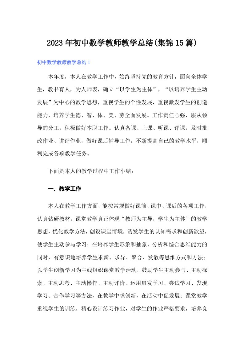 2023年初中数学教师教学总结(集锦15篇)