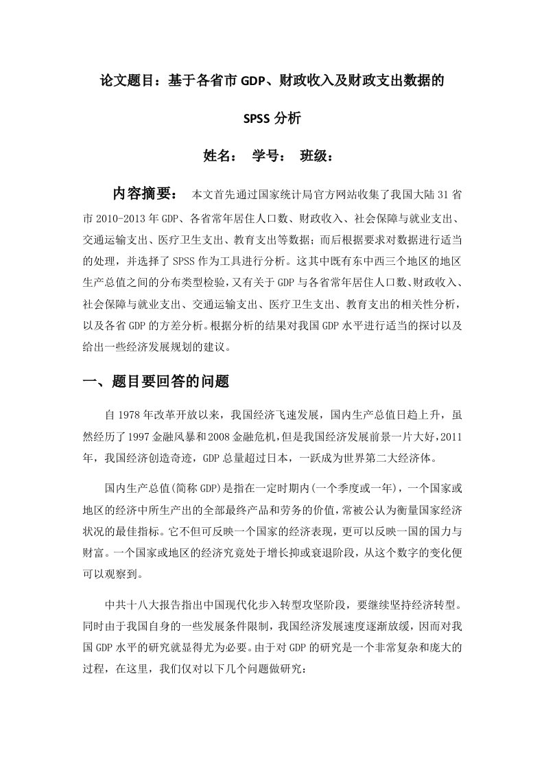 最新SPSS统计分析报告—基于各省市GDP、财政收入及财政支出数据的