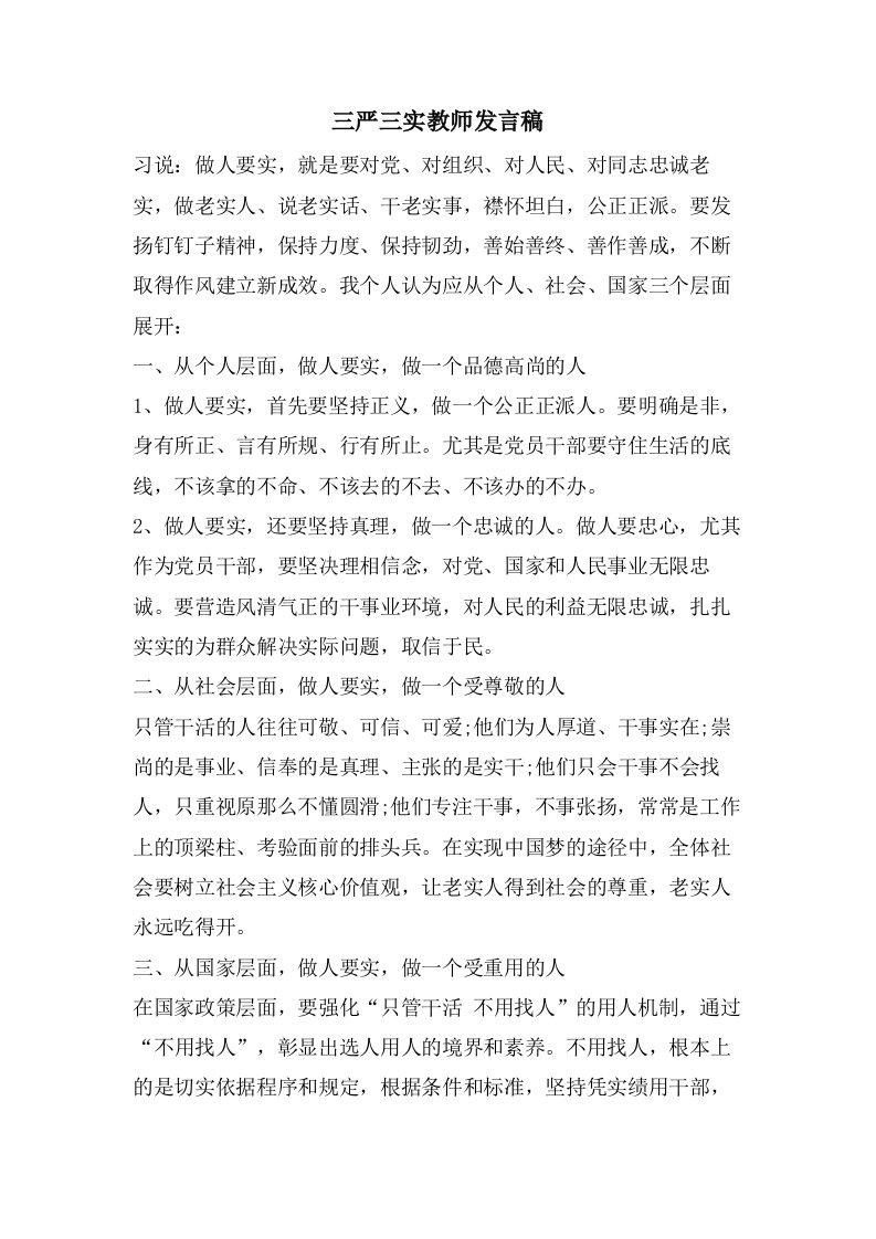 三严三实教师发言稿