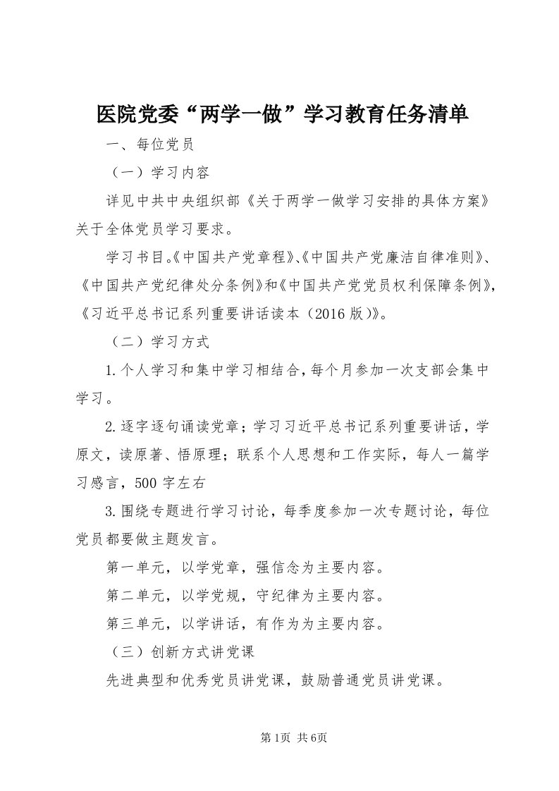 7医院党委“两学一做”学习教育任务清单