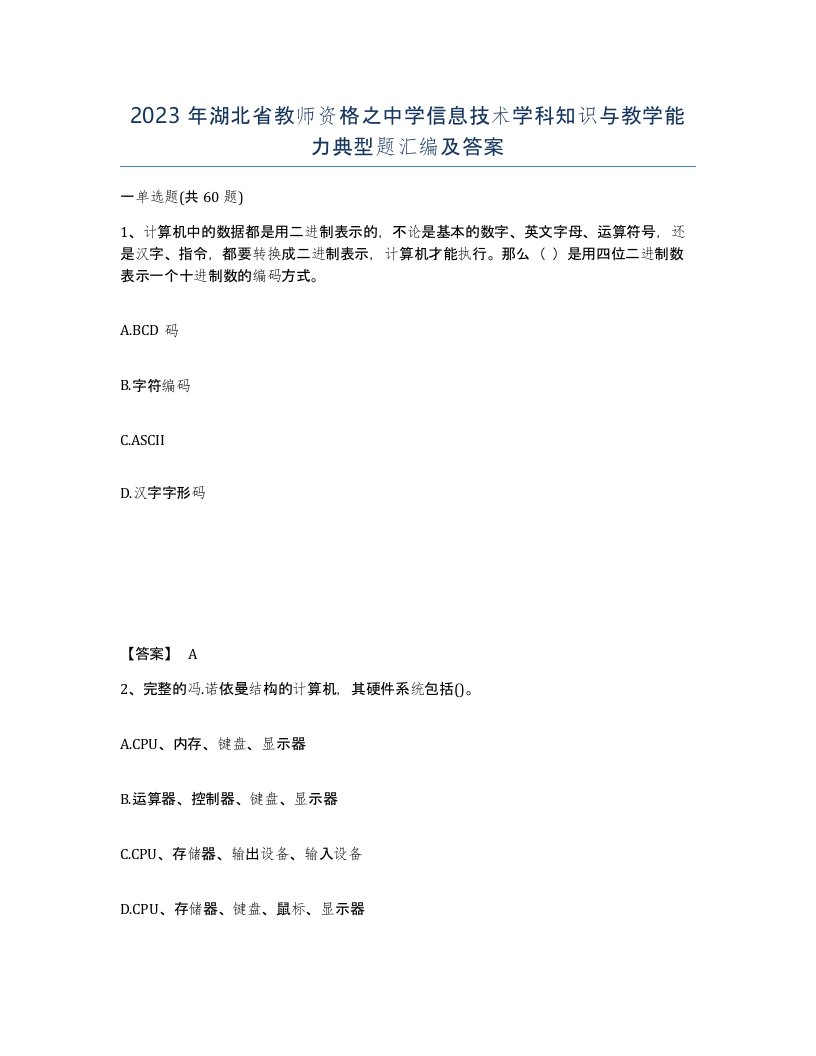 2023年湖北省教师资格之中学信息技术学科知识与教学能力典型题汇编及答案