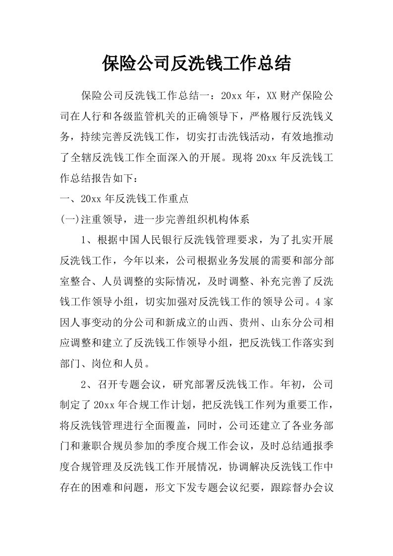 保险公司反洗钱工作总结