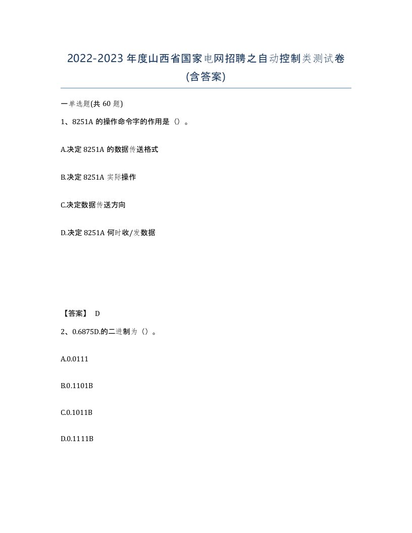 2022-2023年度山西省国家电网招聘之自动控制类测试卷含答案