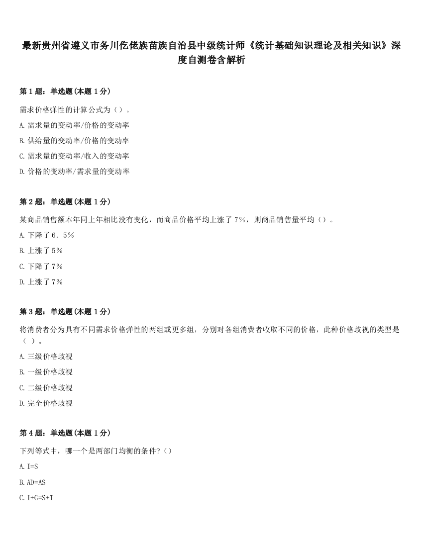 最新贵州省遵义市务川仡佬族苗族自治县中级统计师《统计基础知识理论及相关知识》深度自测卷含解析