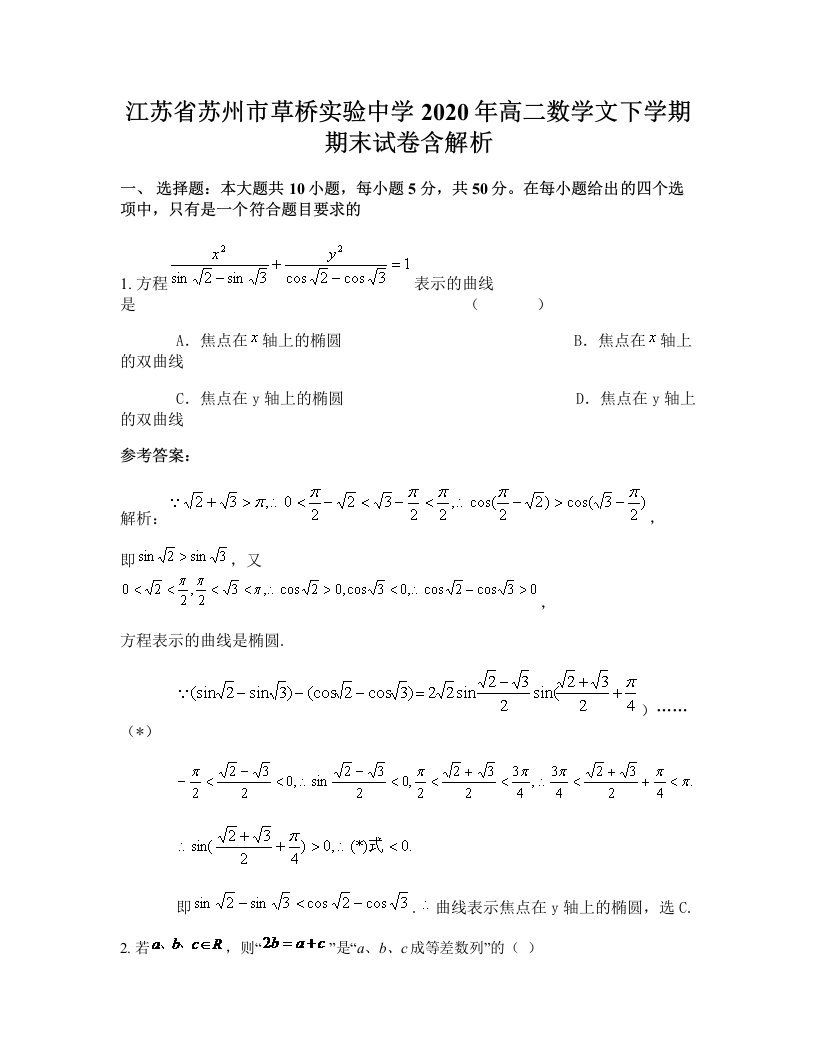 江苏省苏州市草桥实验中学2020年高二数学文下学期期末试卷含解析