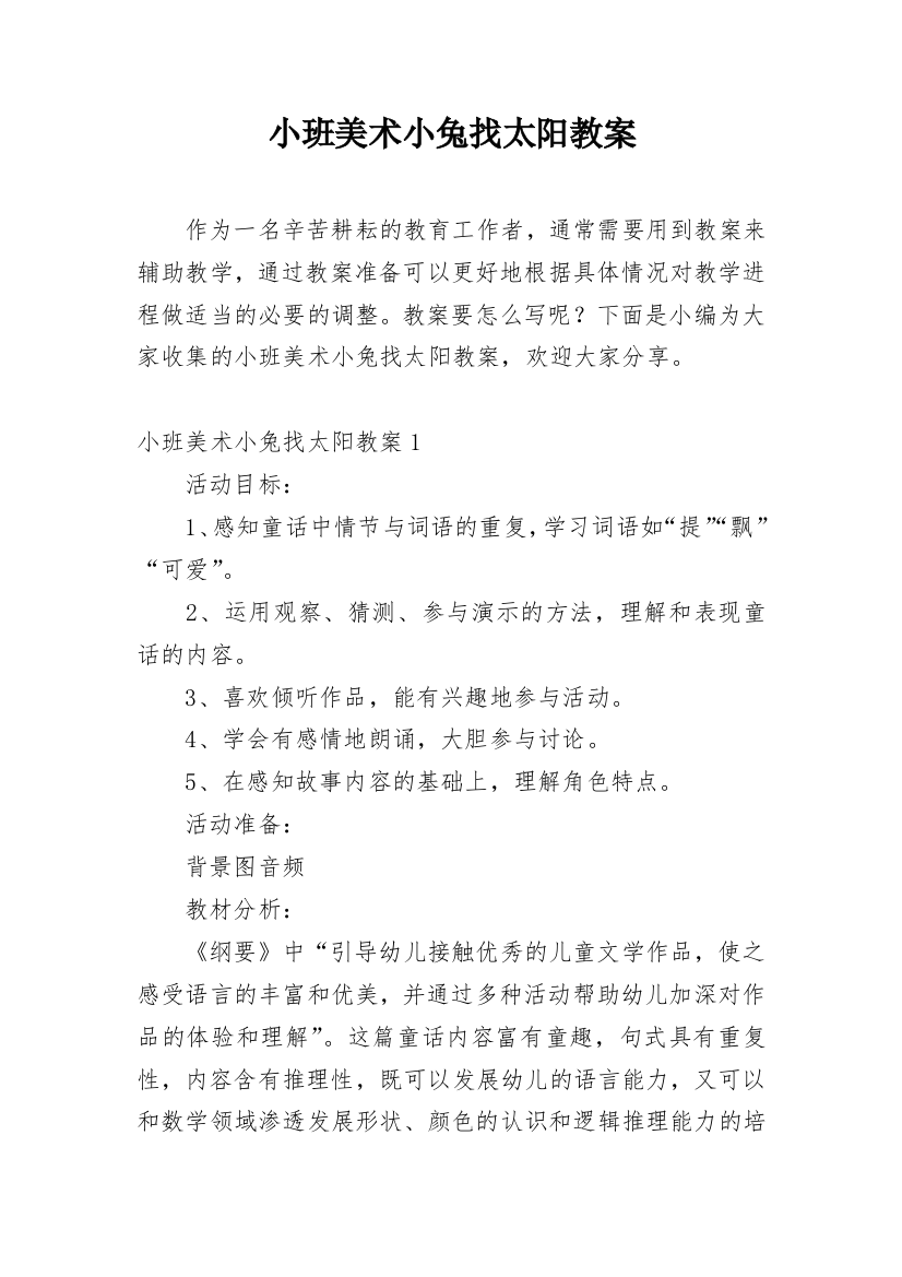 小班美术小兔找太阳教案