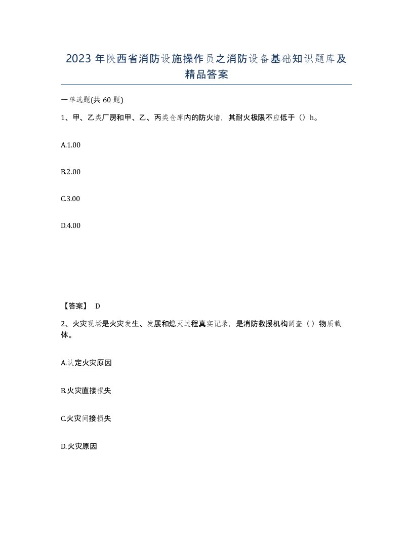 2023年陕西省消防设施操作员之消防设备基础知识题库及答案