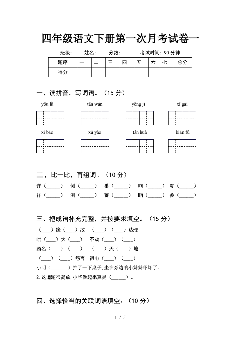 四年级语文下册第一次月考试卷一