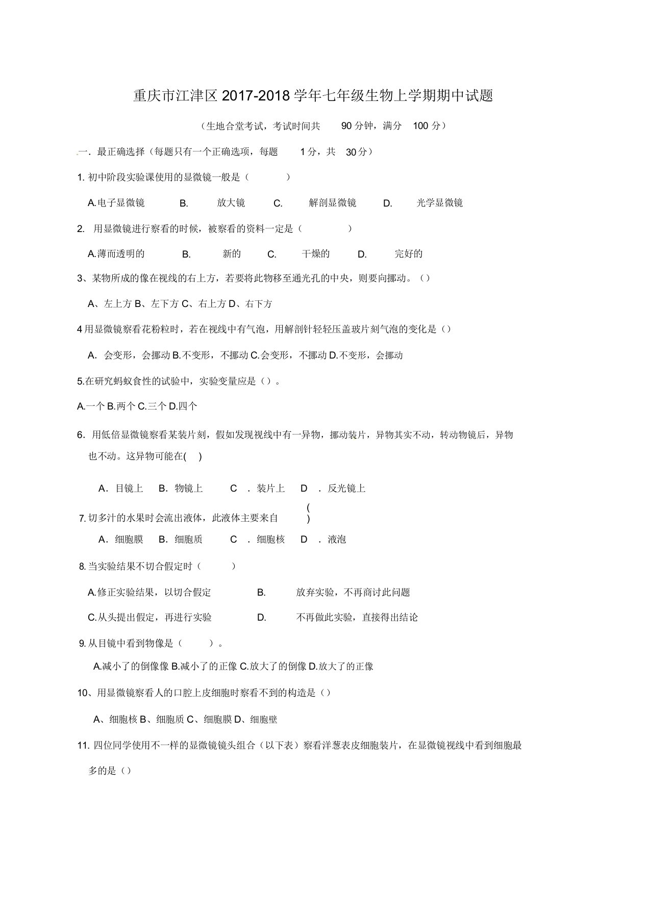 重庆市江津区七年级生物上学期期中试题新人教版