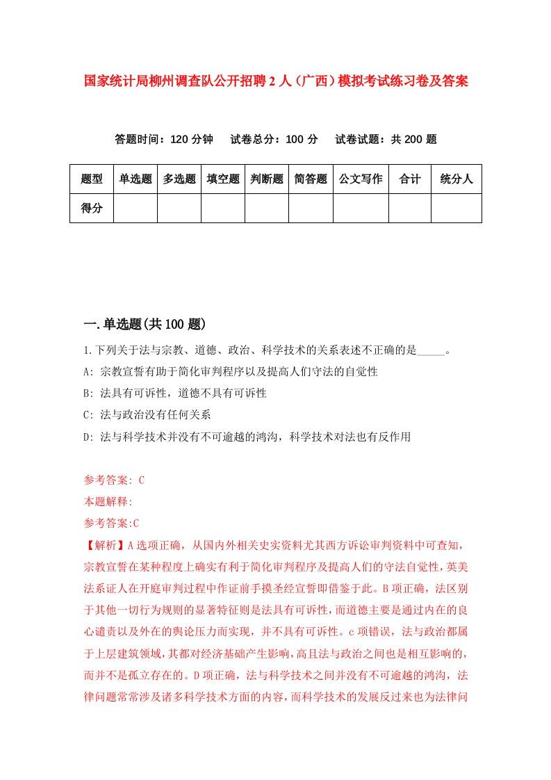 国家统计局柳州调查队公开招聘2人广西模拟考试练习卷及答案0