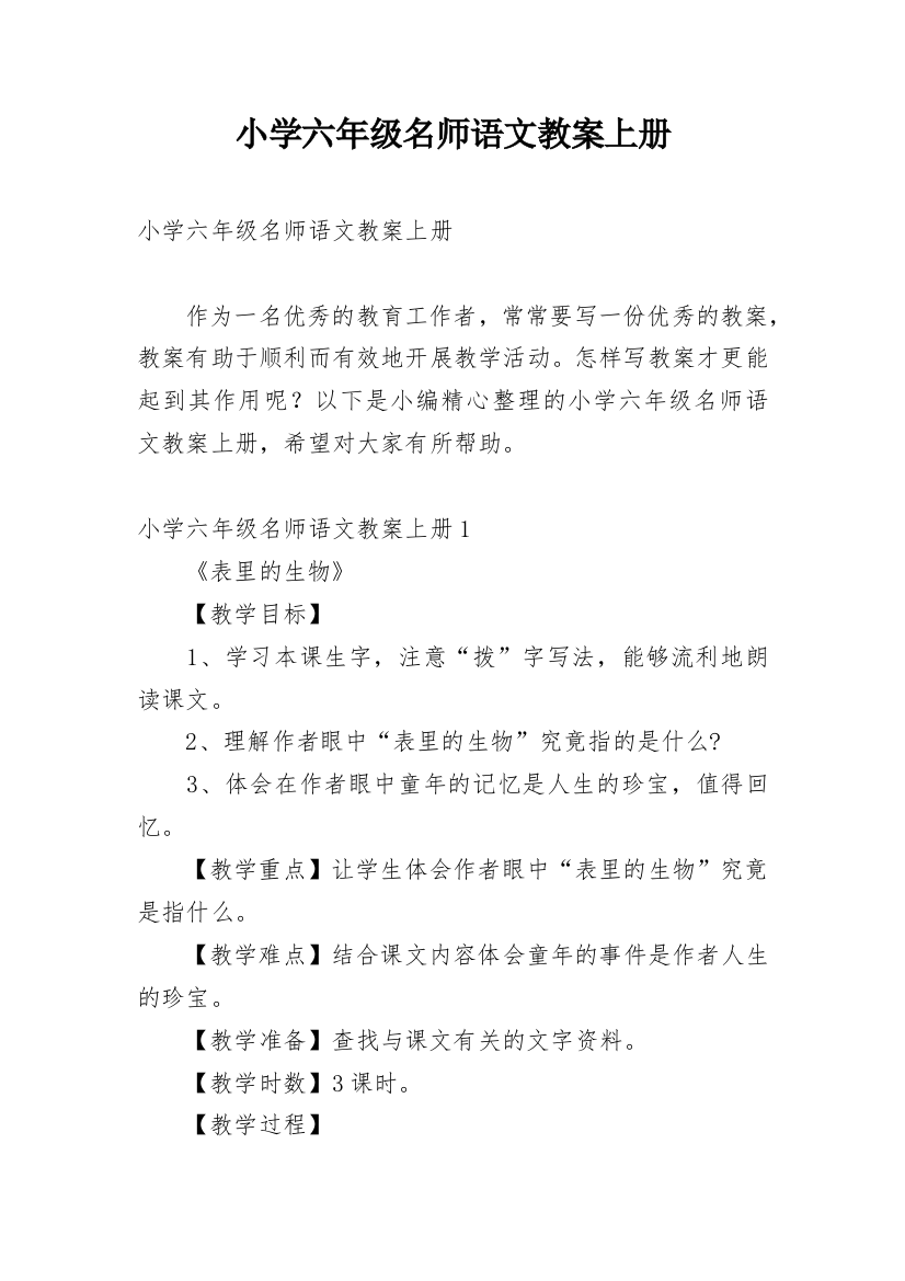 小学六年级名师语文教案上册_1