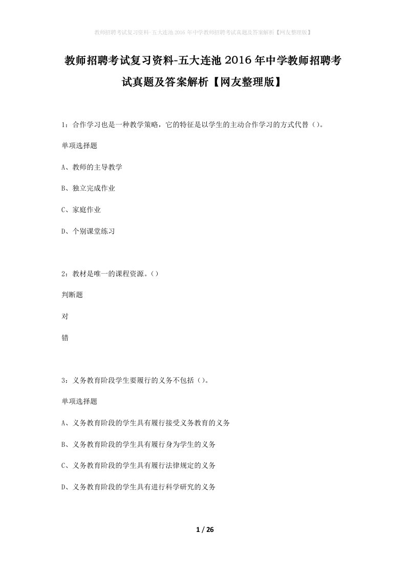 教师招聘考试复习资料-五大连池2016年中学教师招聘考试真题及答案解析网友整理版