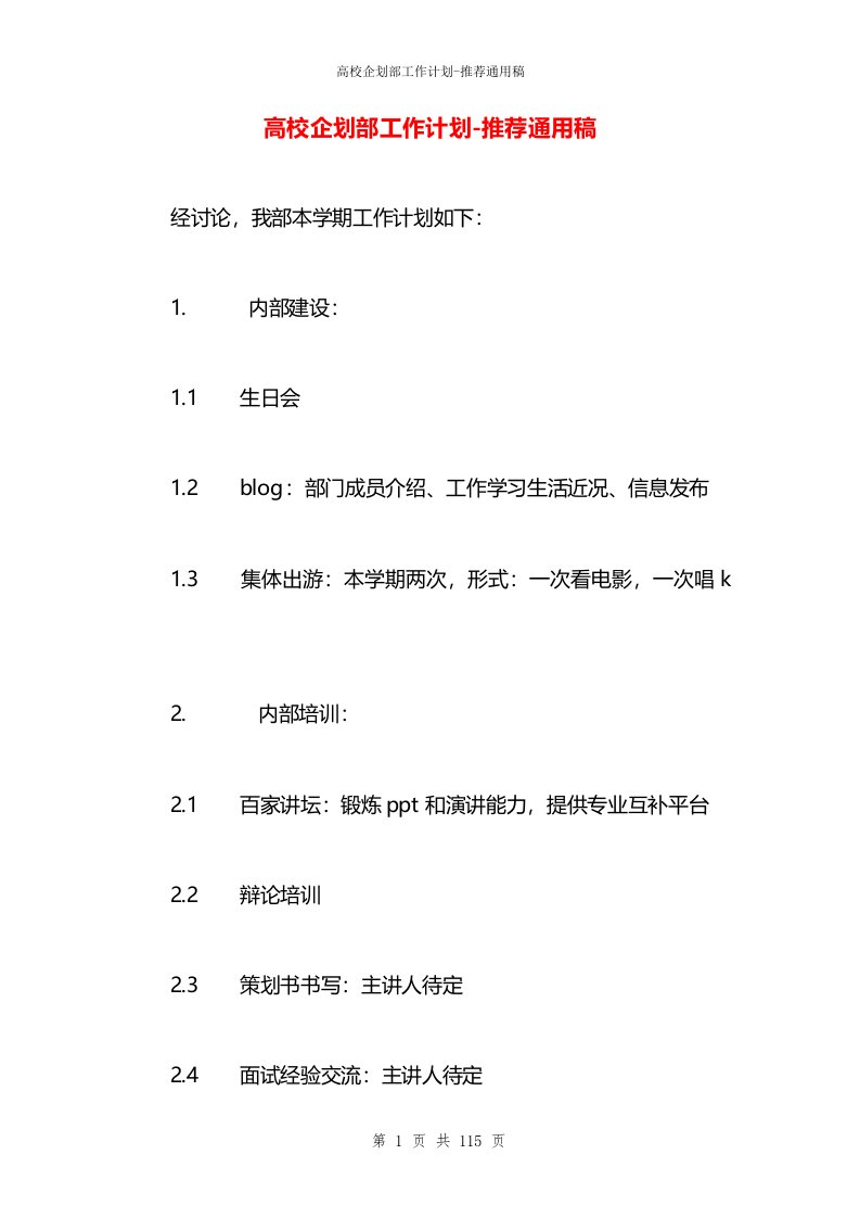 高校企划部工作计划