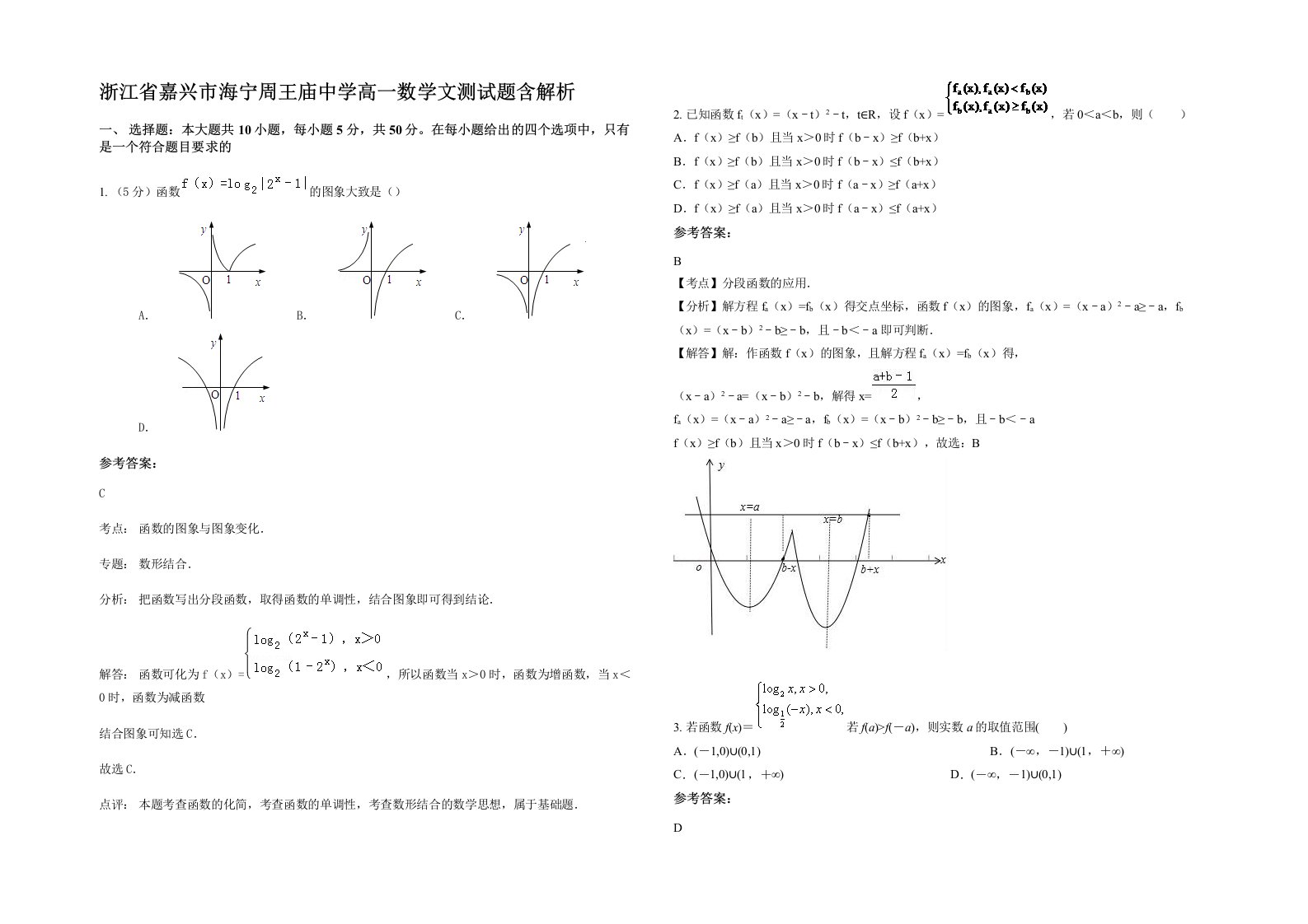 浙江省嘉兴市海宁周王庙中学高一数学文测试题含解析