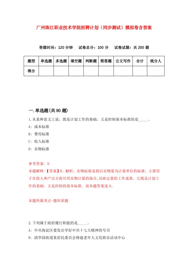 广州珠江职业技术学院招聘计划同步测试模拟卷含答案6