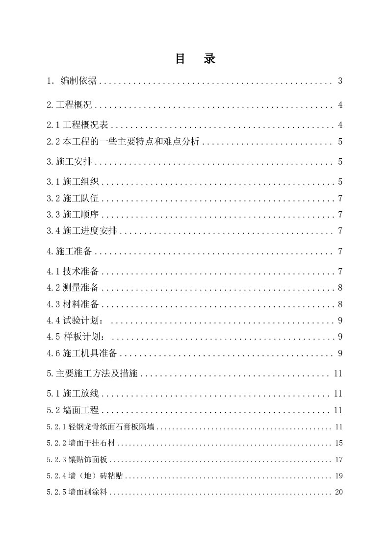 办公楼室内装修施工方案北京吊顶施工