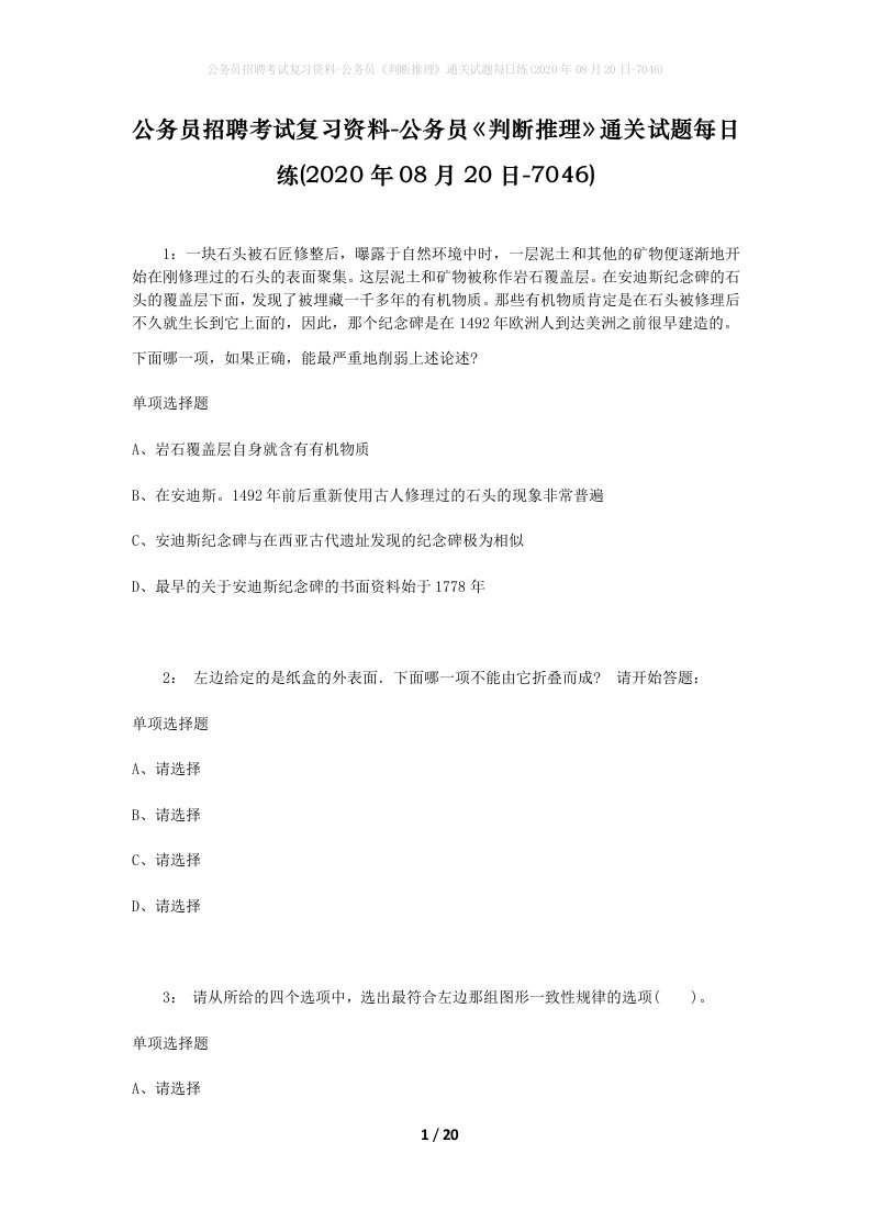 公务员招聘考试复习资料-公务员判断推理通关试题每日练2020年08月20日-7046