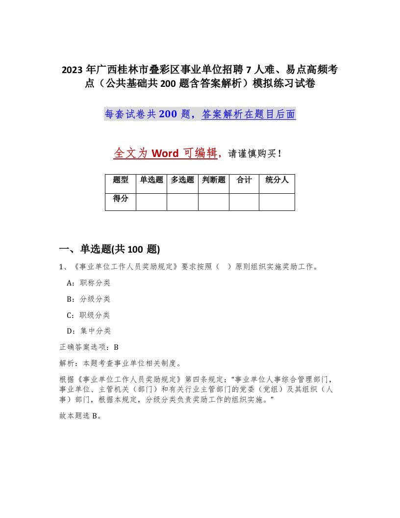 2023年广西桂林市叠彩区事业单位招聘7人难易点高频考点公共基础共200题含答案解析模拟练习试卷