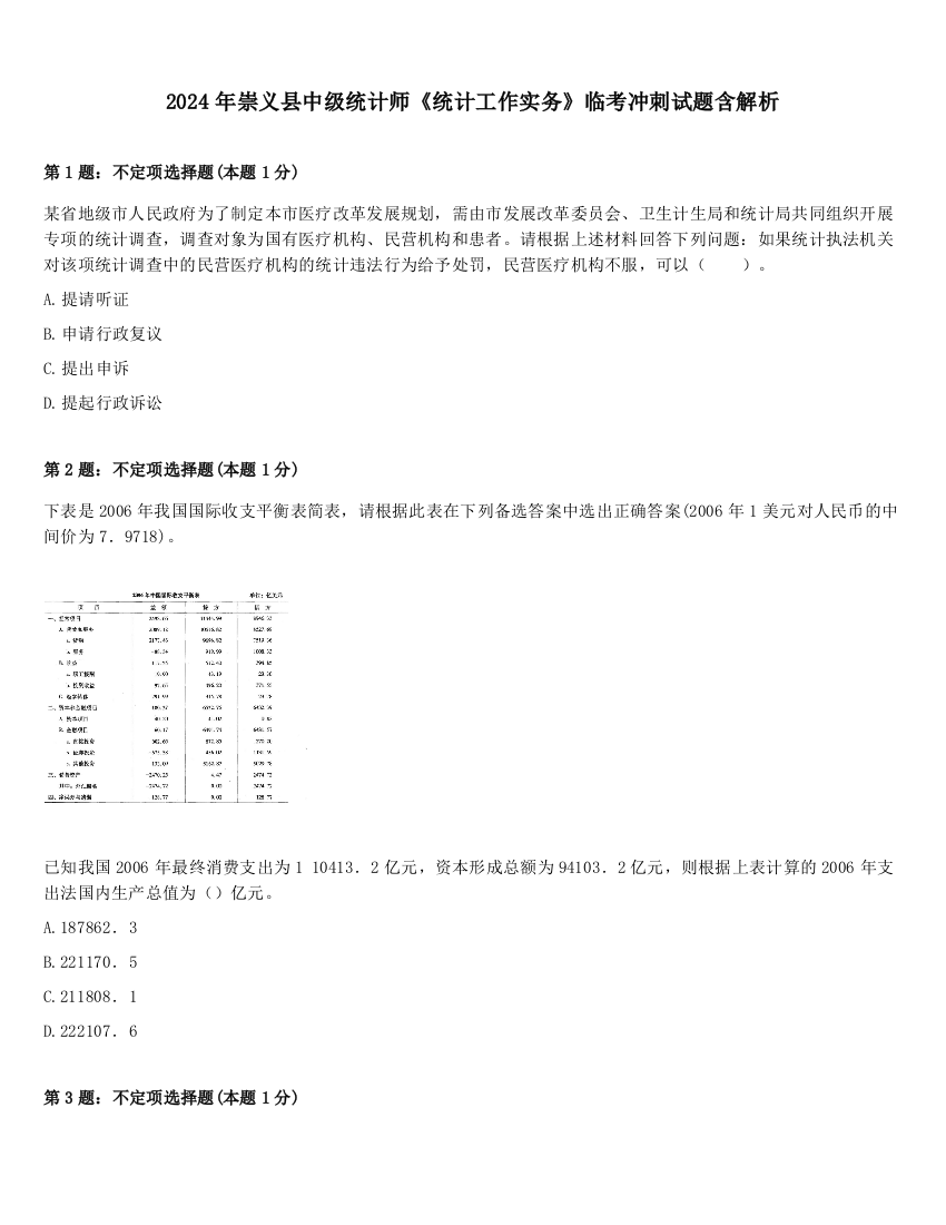 2024年崇义县中级统计师《统计工作实务》临考冲刺试题含解析