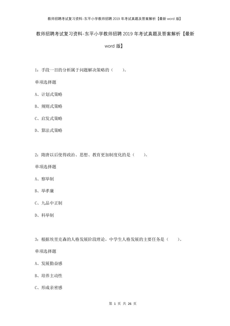 教师招聘考试复习资料-东平小学教师招聘2019年考试真题及答案解析最新word版