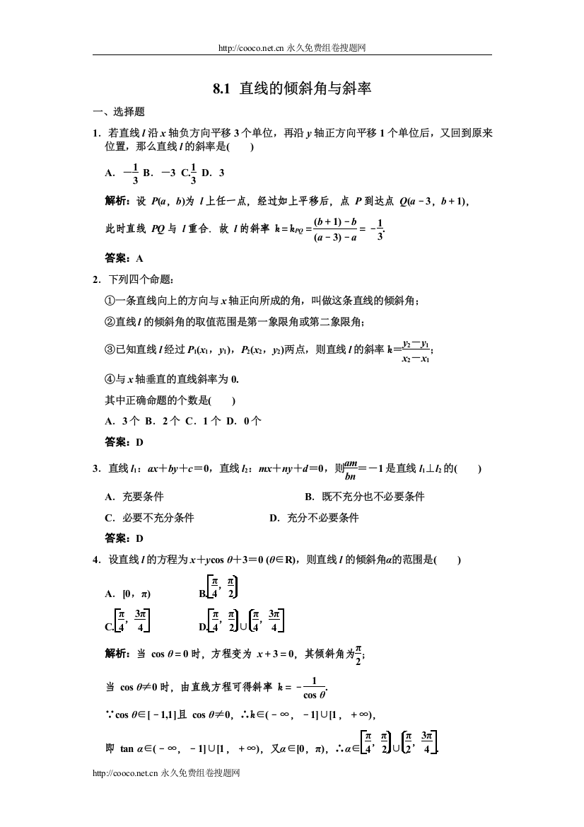 【精编】81直线的倾斜角与斜率doc高中数学