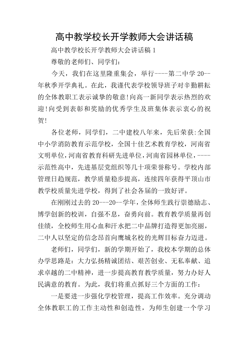 高中教学校长开学教师大会讲话稿