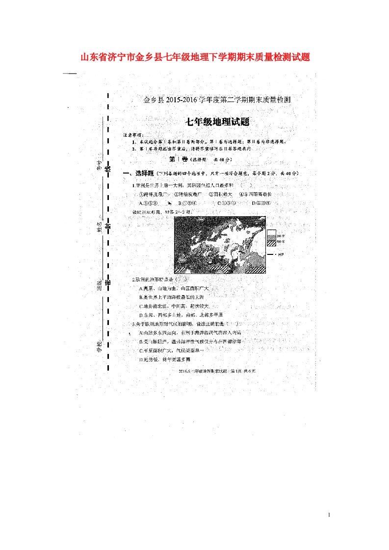 山东省济宁市金乡县七级地理下学期期末质量检测试题（扫描版）