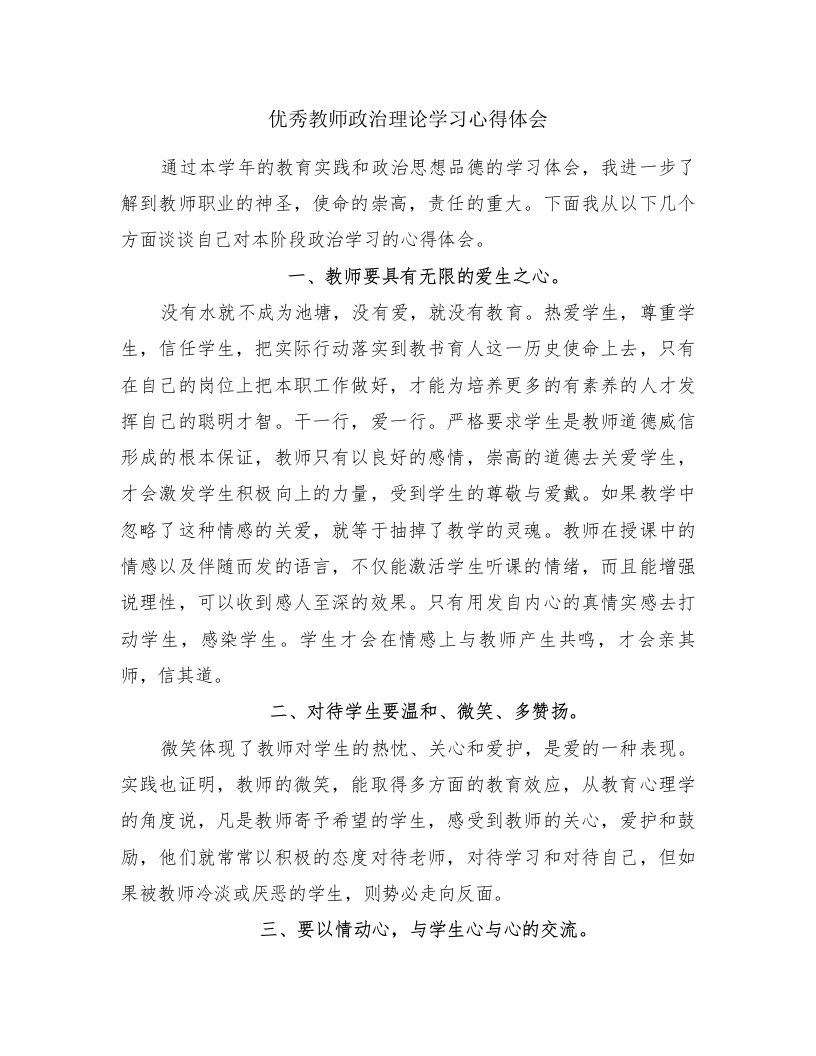 优秀教师政治理论学习心得体会