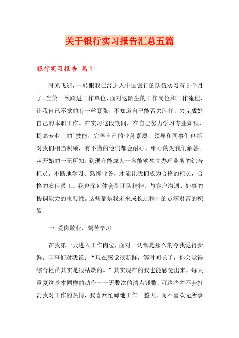 关于银行实习报告汇总五篇