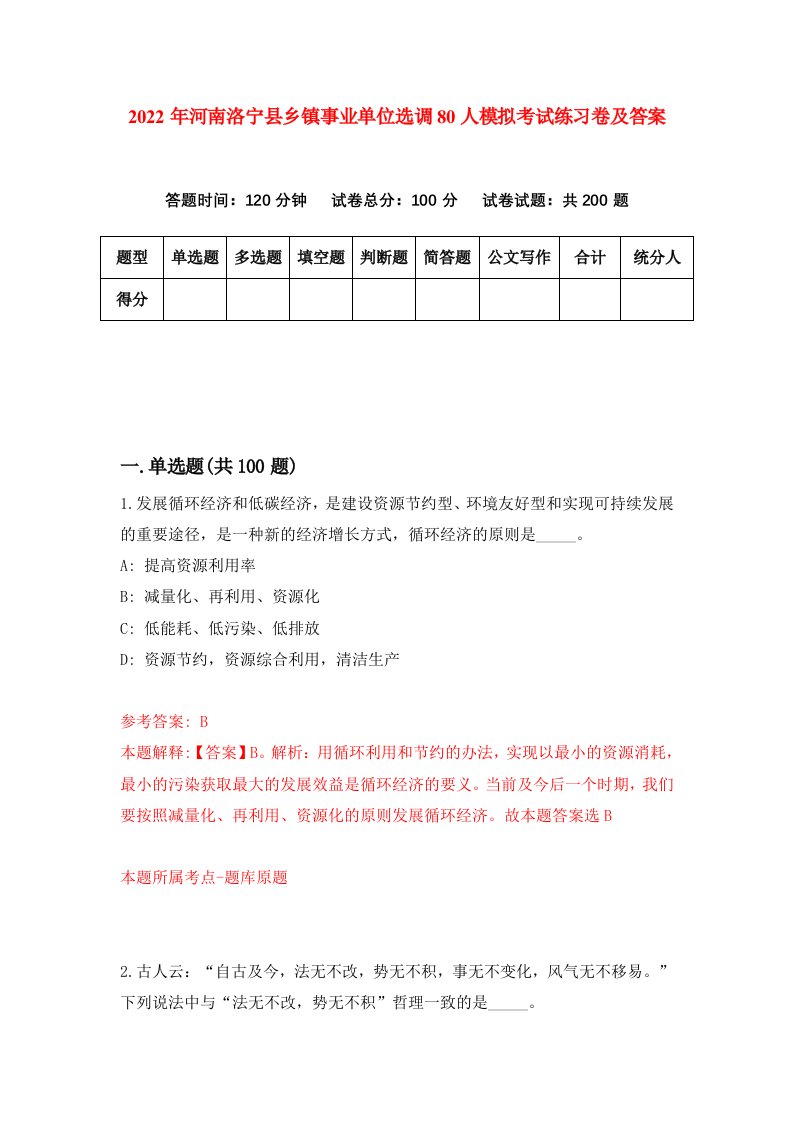 2022年河南洛宁县乡镇事业单位选调80人模拟考试练习卷及答案第0次