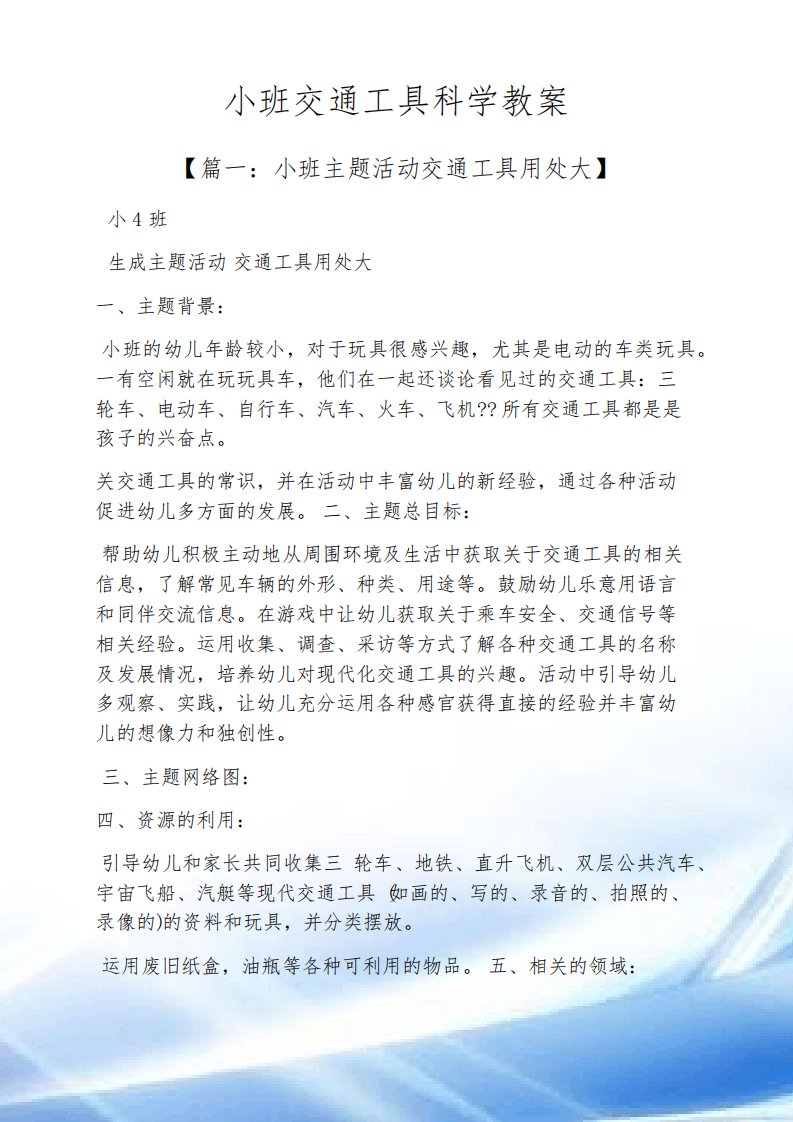 小班交通工具科学教案