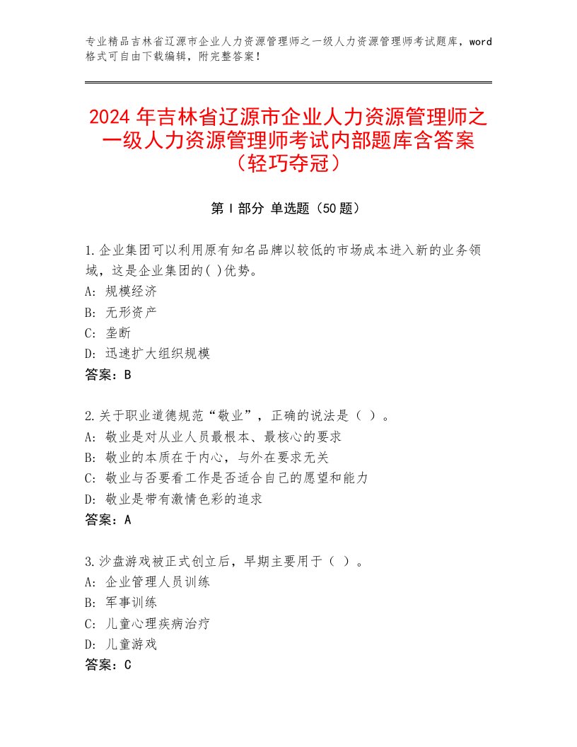 2024年吉林省辽源市企业人力资源管理师之一级人力资源管理师考试内部题库含答案（轻巧夺冠）