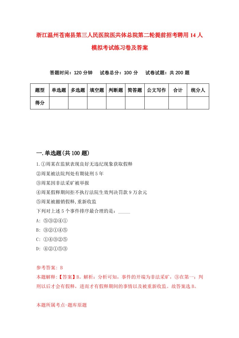 浙江温州苍南县第三人民医院医共体总院第二轮提前招考聘用14人模拟考试练习卷及答案第5卷