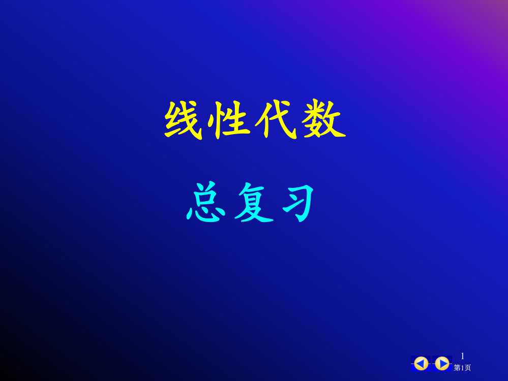 线代总复习精简版市公开课金奖市赛课一等奖课件