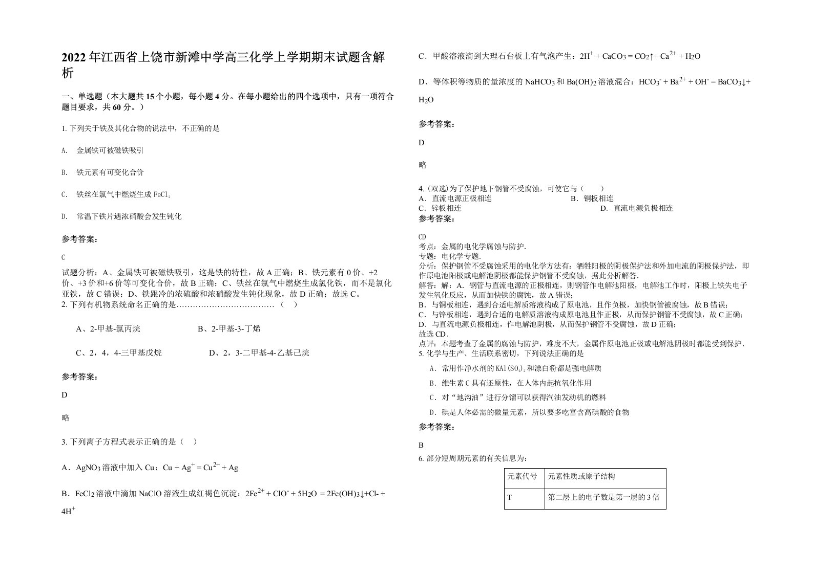 2022年江西省上饶市新滩中学高三化学上学期期末试题含解析