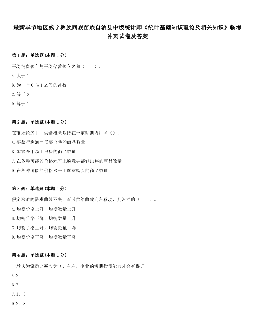 最新毕节地区威宁彝族回族苗族自治县中级统计师《统计基础知识理论及相关知识》临考冲刺试卷及答案