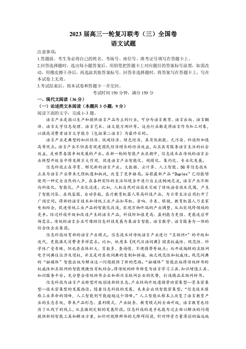 百师联盟2022-2023学年高三一轮复习联考（三）全国卷语文试题WORD版含答案