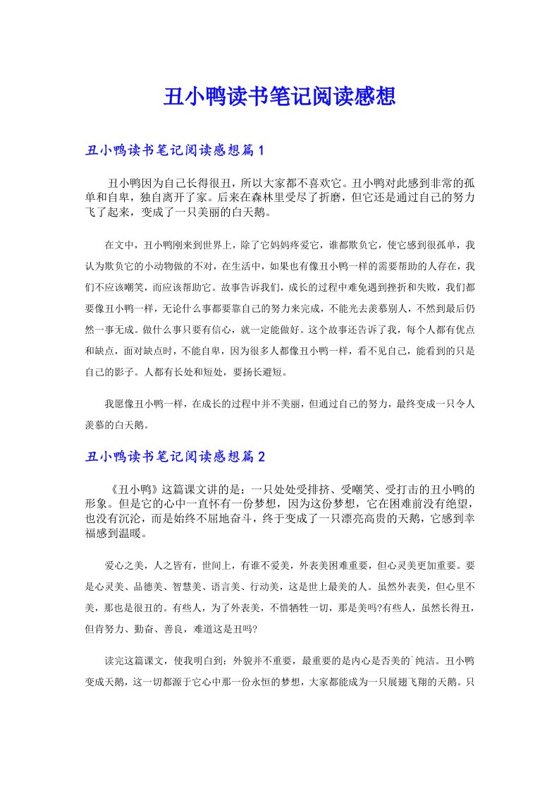 丑小鸭读书笔记阅读感想