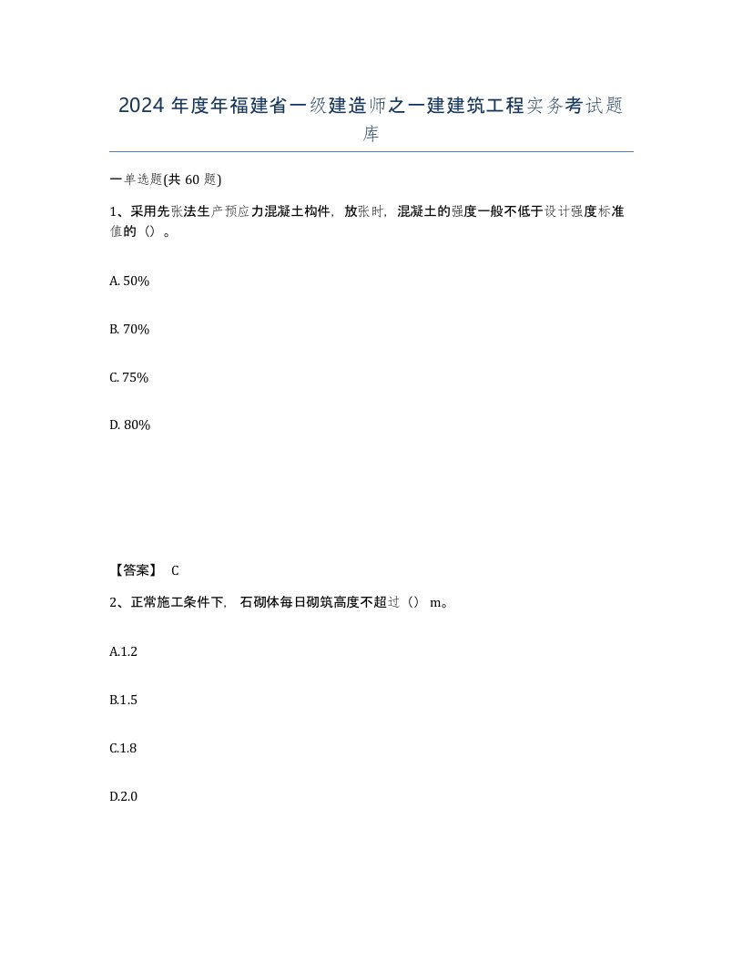 2024年度年福建省一级建造师之一建建筑工程实务考试题库